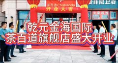 热烈祝贺茶百道乾元金海国际旗舰店盛大开业